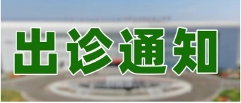 【专家出诊】北京天坛医院、北京安定医院专家出诊信息（2025年11月3日至11月7日）